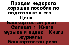 Продам недорого хорошие пособие по подготовке к егэ.  › Цена ­ 150 - Башкортостан респ., Салават г. Книги, музыка и видео » Книги, журналы   . Башкортостан респ.,Салават г.